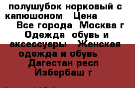 полушубок норковый с капюшоном › Цена ­ 35 000 - Все города, Москва г. Одежда, обувь и аксессуары » Женская одежда и обувь   . Дагестан респ.,Избербаш г.